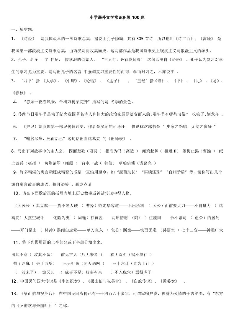 小学课外文学常识积累100题含答案