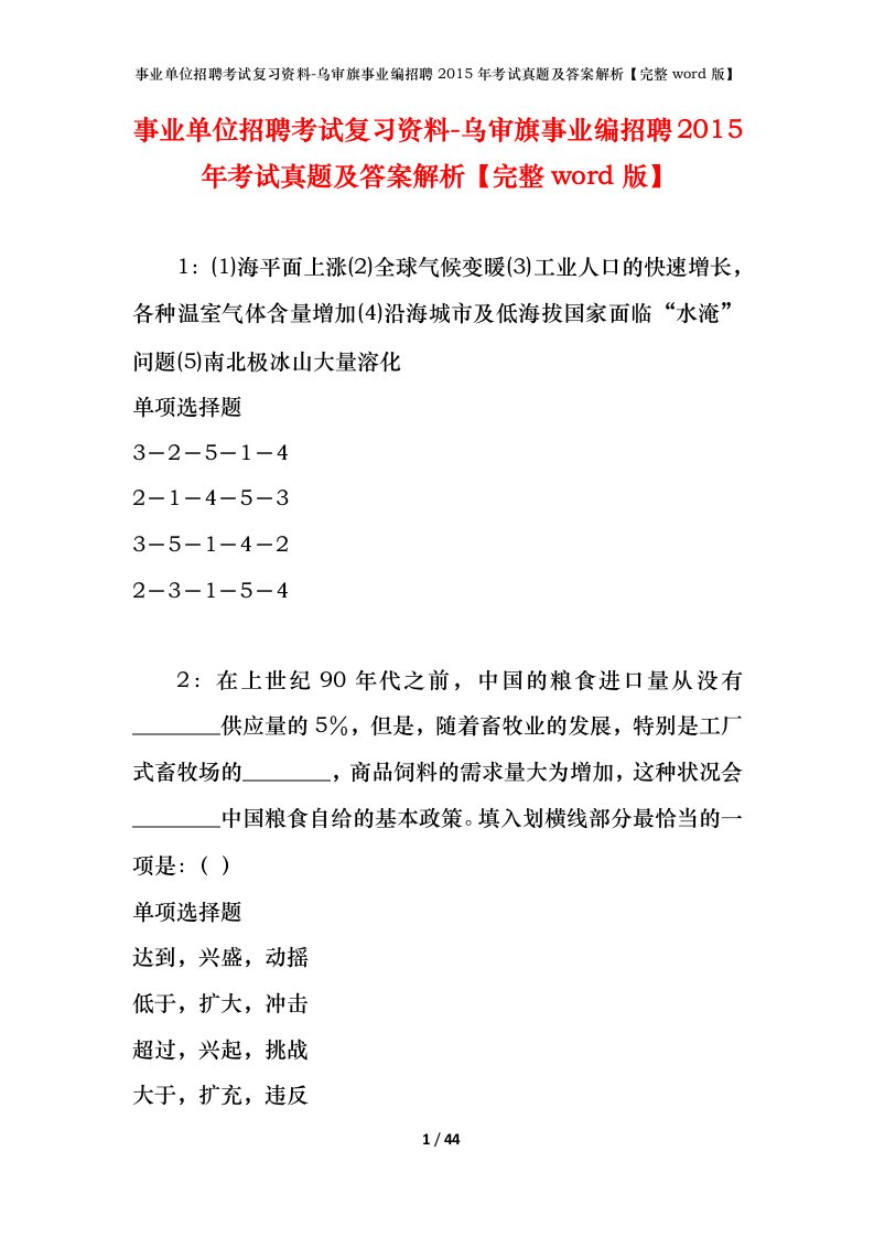 事业单位招聘考试复习资料-乌审旗事业编招聘2015年考试真题及答案解析完整word版