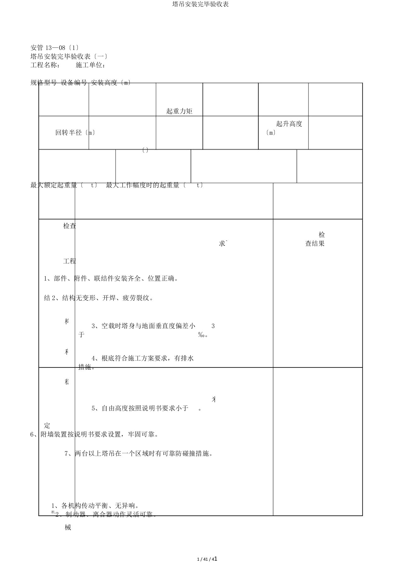 塔吊安装完毕验收表