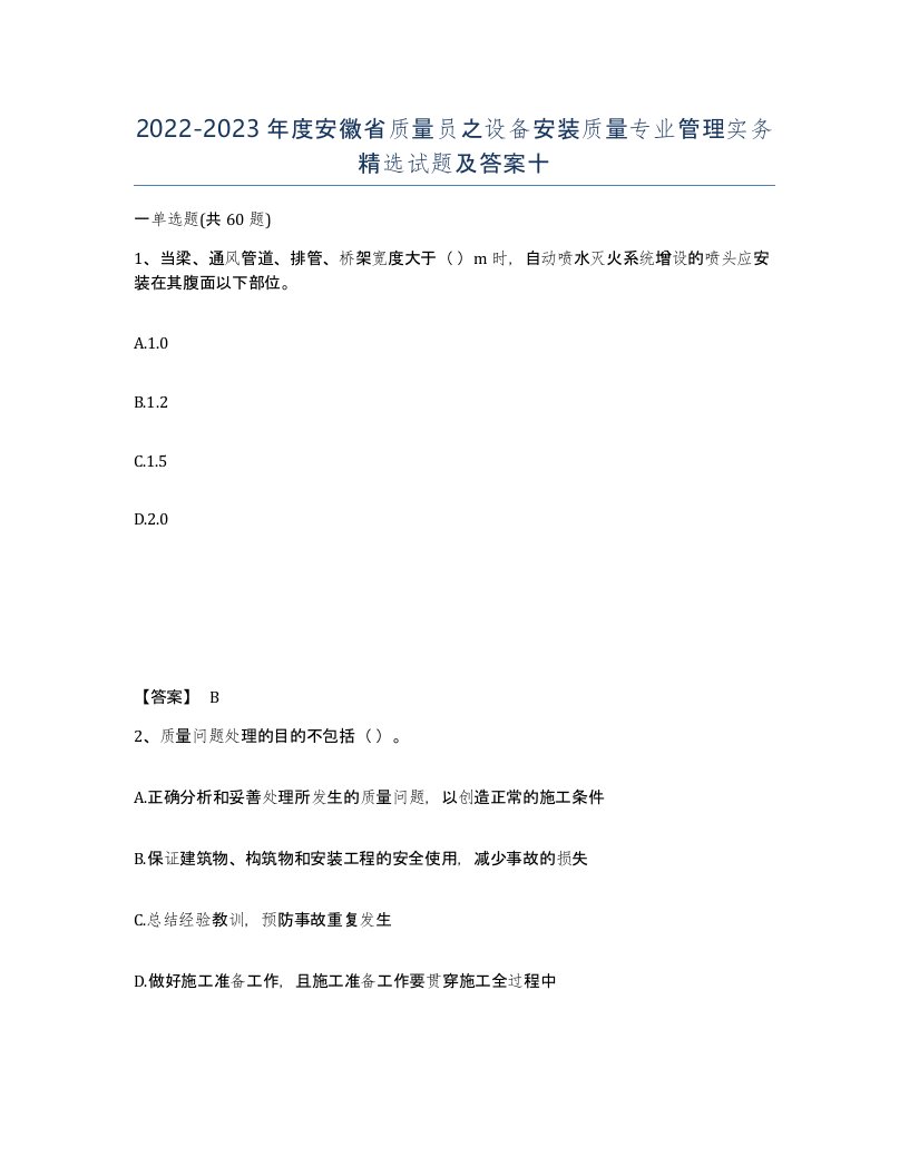 2022-2023年度安徽省质量员之设备安装质量专业管理实务试题及答案十