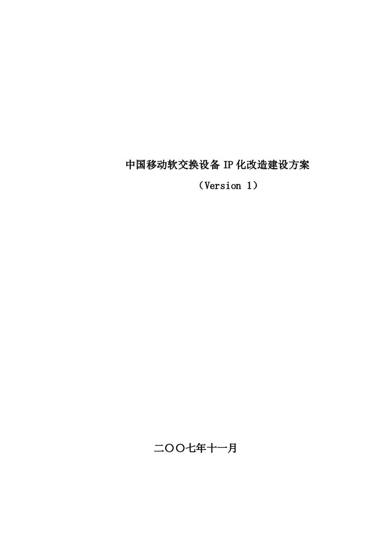 中国移动软交换设备IP化改造建设方案