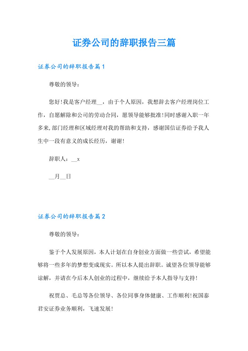 证券公司的辞职报告三篇