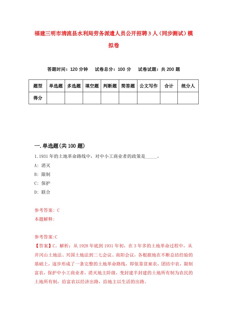 福建三明市清流县水利局劳务派遣人员公开招聘3人同步测试模拟卷39