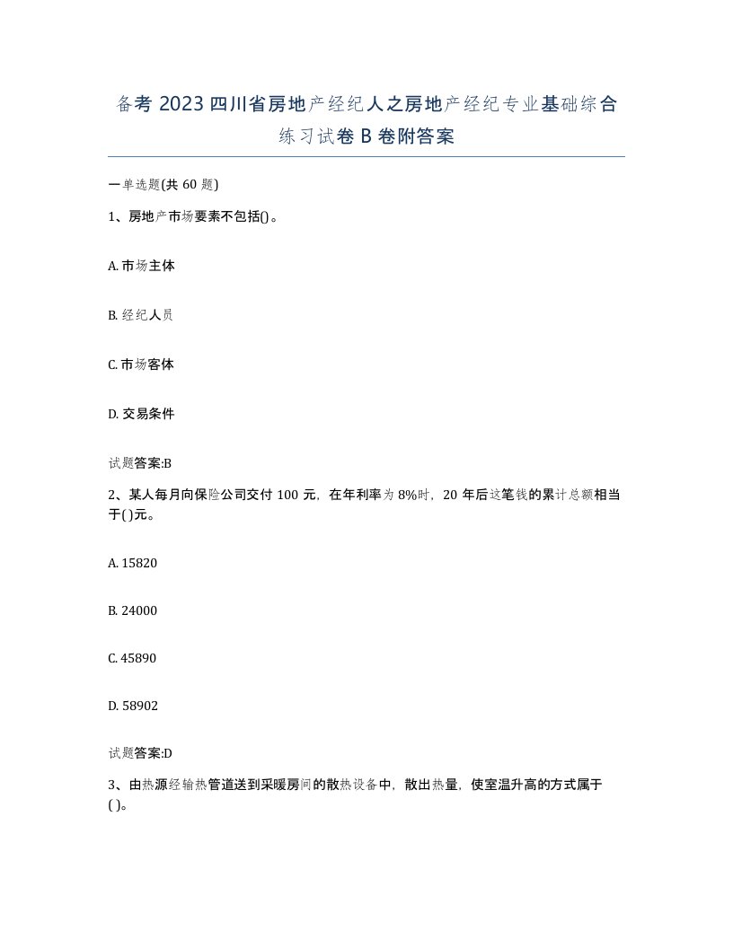 备考2023四川省房地产经纪人之房地产经纪专业基础综合练习试卷B卷附答案