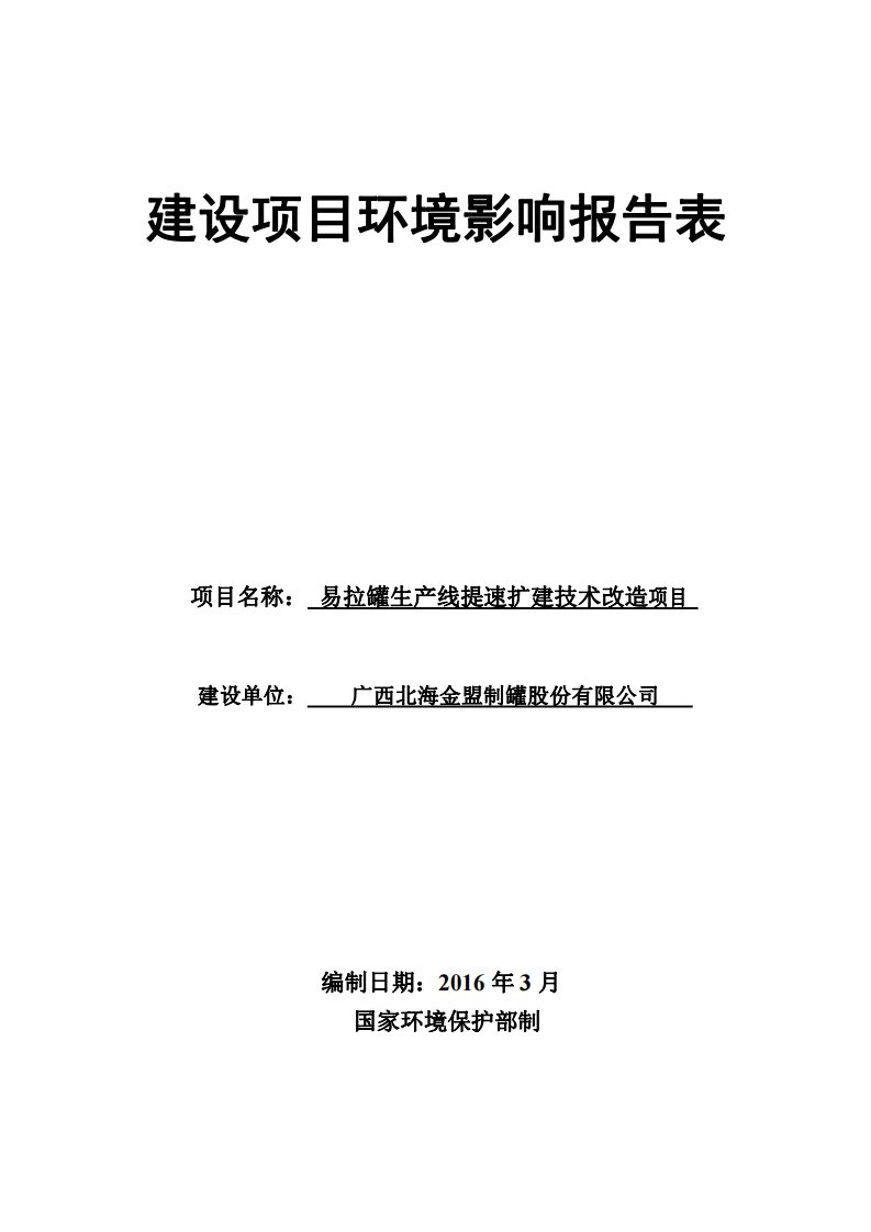 环境影响评价报告公示：广西北海金盟制罐股份易拉罐生线提速扩建技术改造广西北海金环评报告