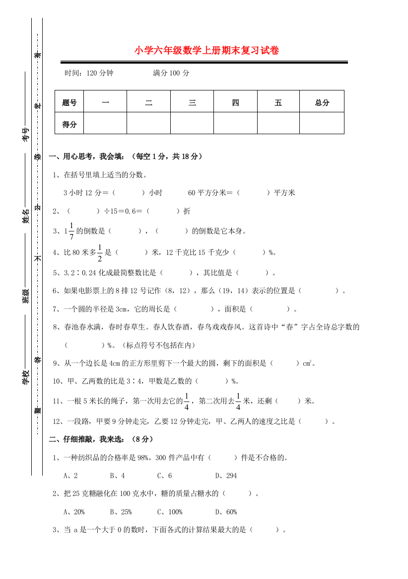 六年级数学上学期期末考试卷1（无答案）