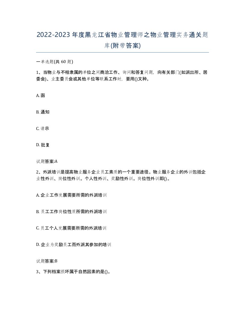 2022-2023年度黑龙江省物业管理师之物业管理实务通关题库附带答案