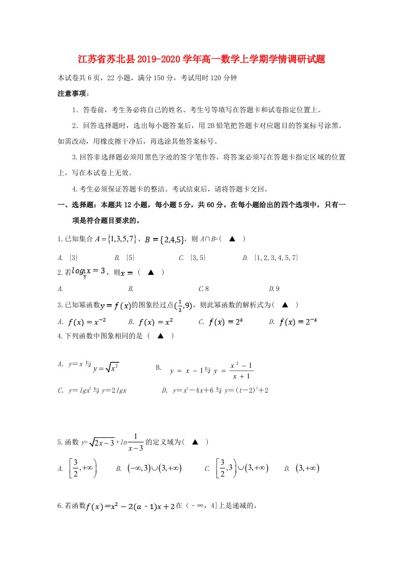 江苏省苏北县2019-2020学年高一数学上学期学情调研试题