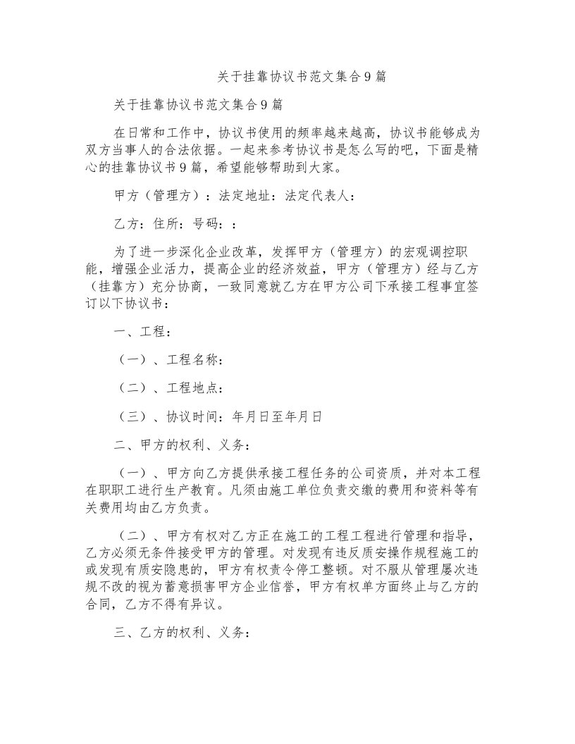 关于挂靠协议书范文集合9篇