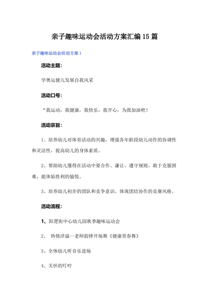 亲子趣味运动会活动方案汇编15篇