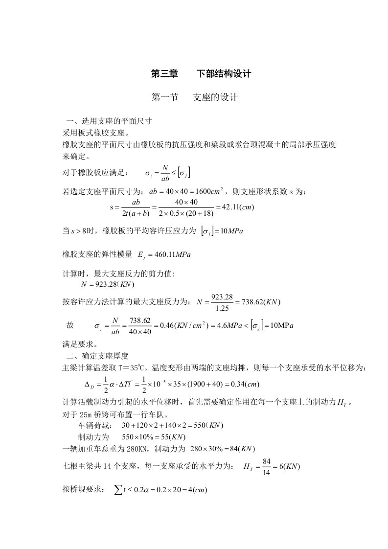 装配式预应力混凝土T型简支梁桥设计计算书最终计算书