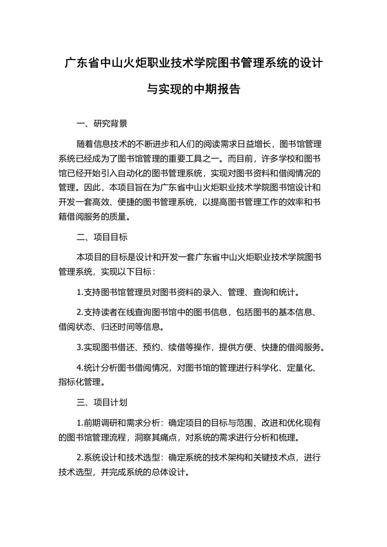 广东省中山火炬职业技术学院图书管理系统的设计与实现的中期报告