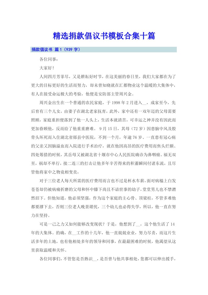 精选捐款倡议书模板合集十篇