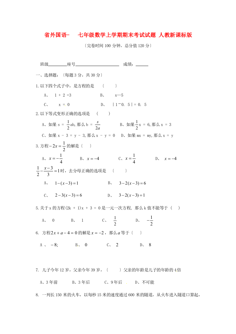 （整理版）外国语学校七年级数学上学期期末考试