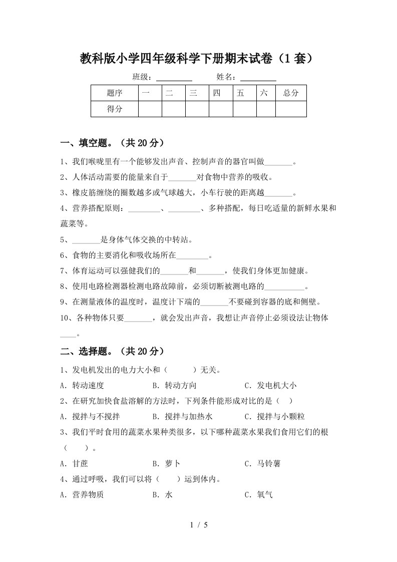 教科版小学四年级科学下册期末试卷1套