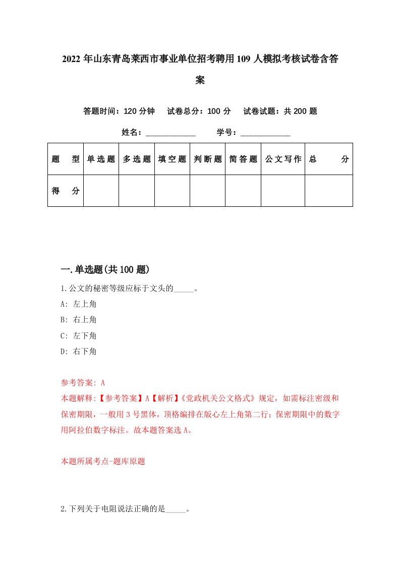 2022年山东青岛莱西市事业单位招考聘用109人模拟考核试卷含答案5