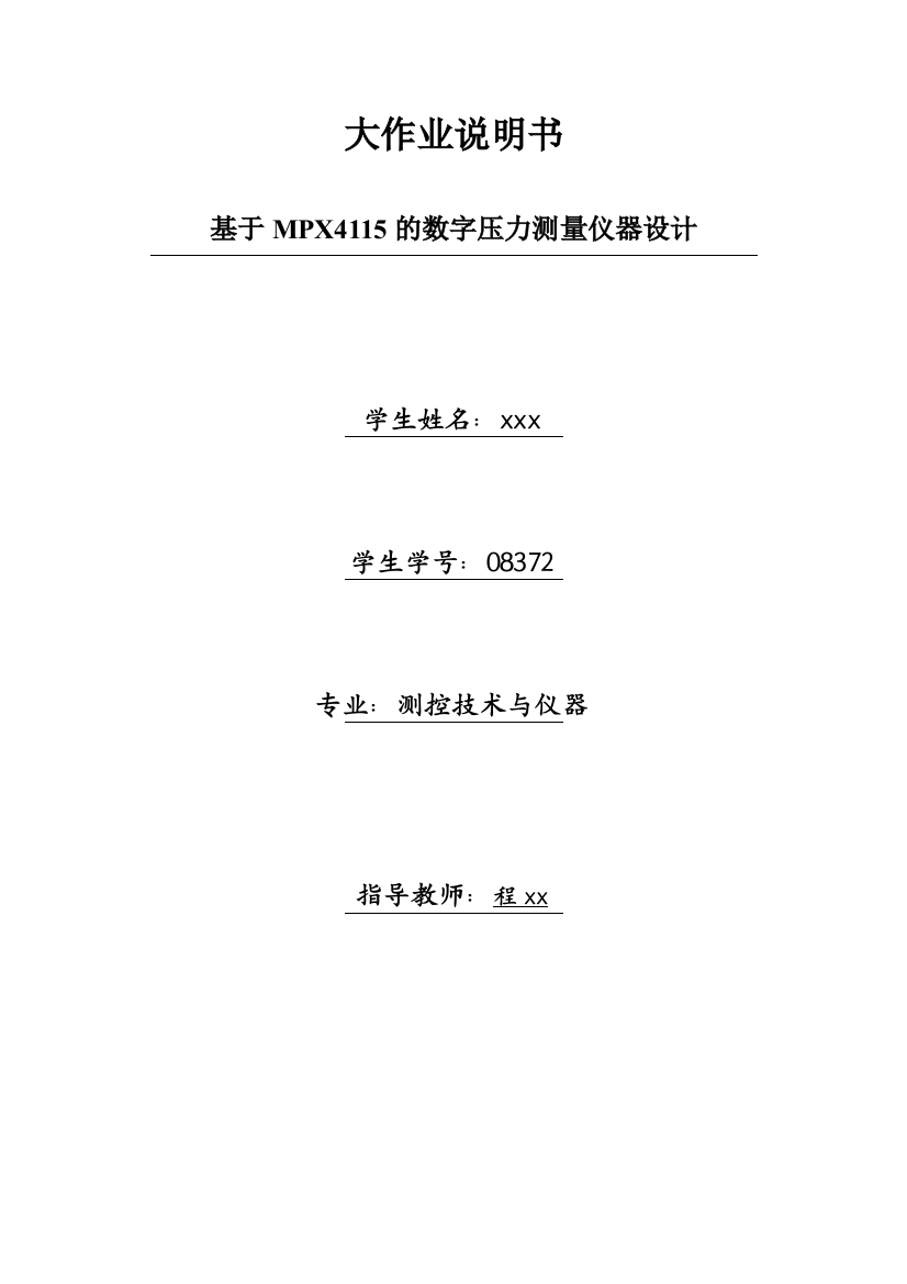 基于MPX4115的数字压力测量仪器设计