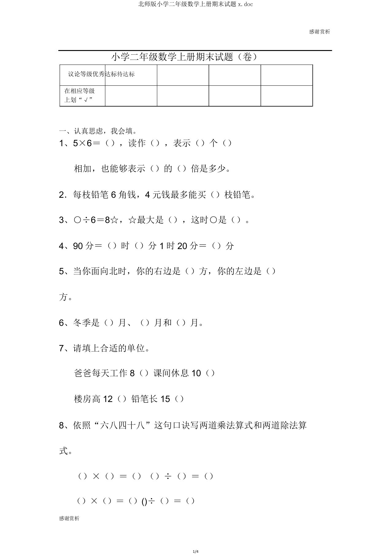 北师版小学二年级数学上册期末试题xdoc