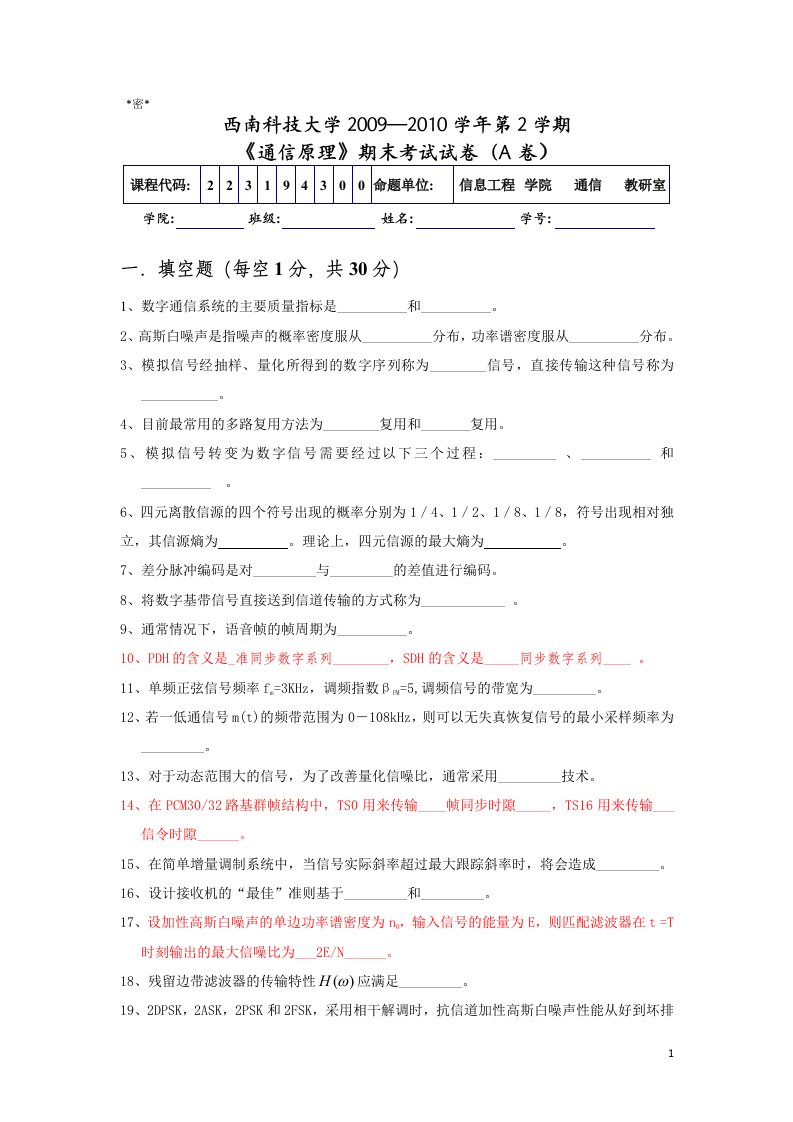 西南科技大学通信原理历年期末考试题及参考答案