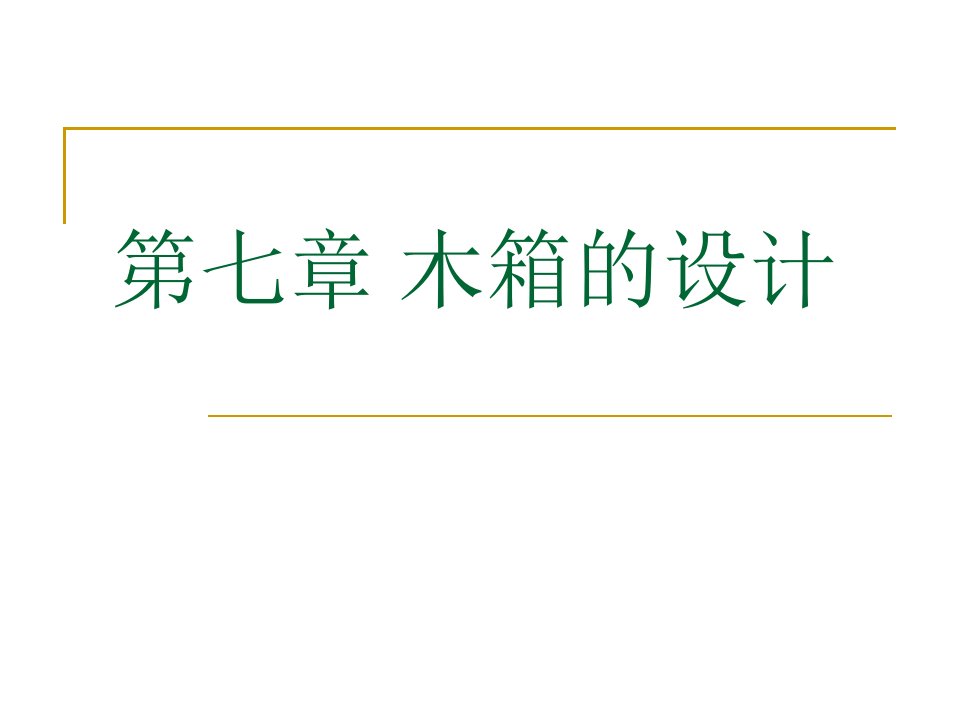 木箱的设计教学课件PPT