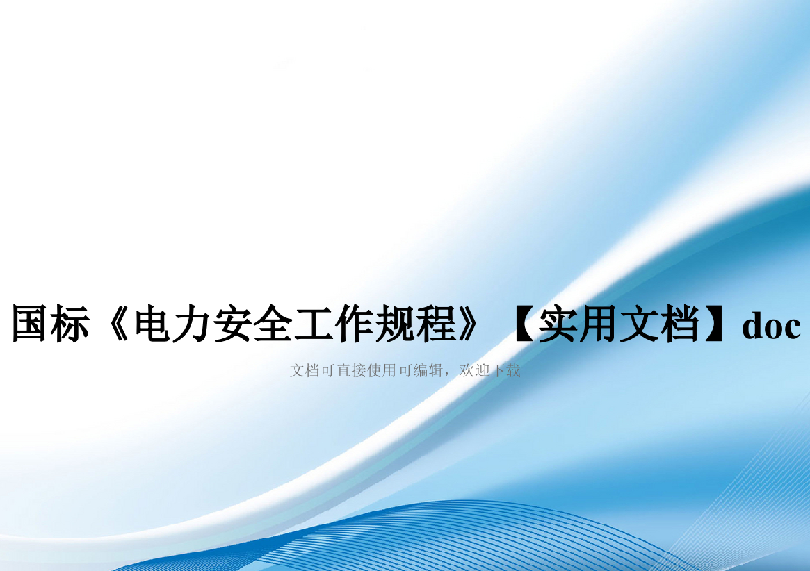 国标《电力安全工作规程》【实用文档】doc