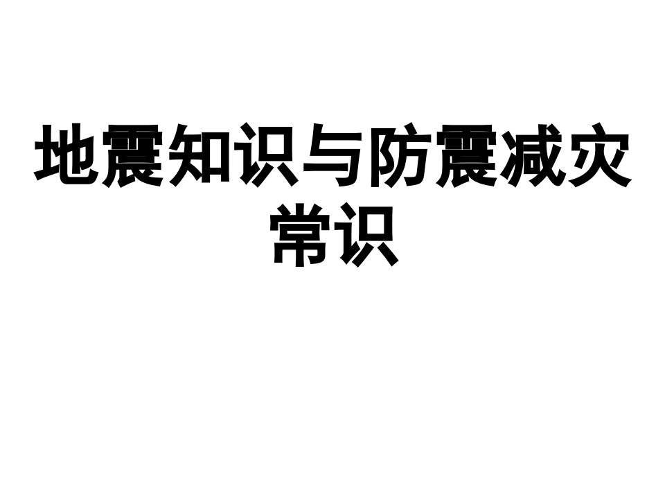 防震减灾主题班会课件(16周班会课)