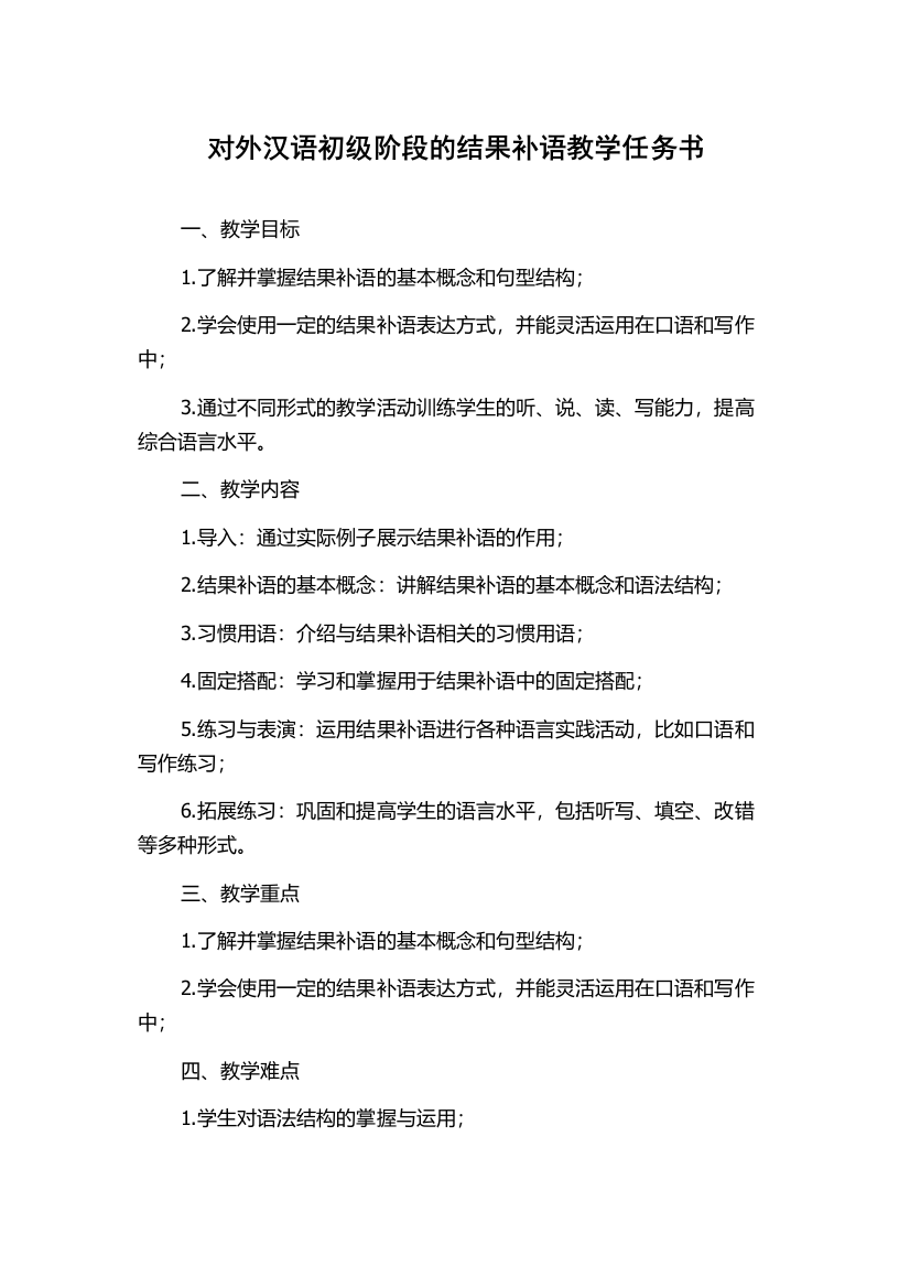 对外汉语初级阶段的结果补语教学任务书