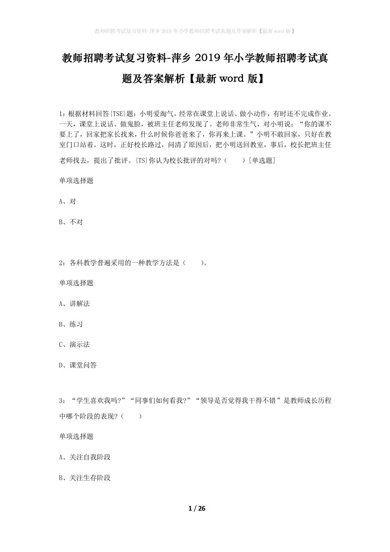 教师招聘考试复习资料-萍乡2019年小学教师招聘考试真题及答案解析最新word版