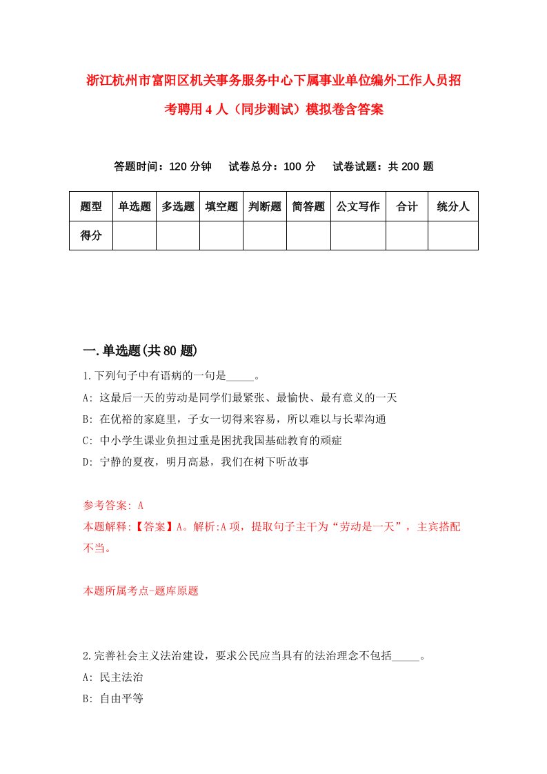 浙江杭州市富阳区机关事务服务中心下属事业单位编外工作人员招考聘用4人同步测试模拟卷含答案9