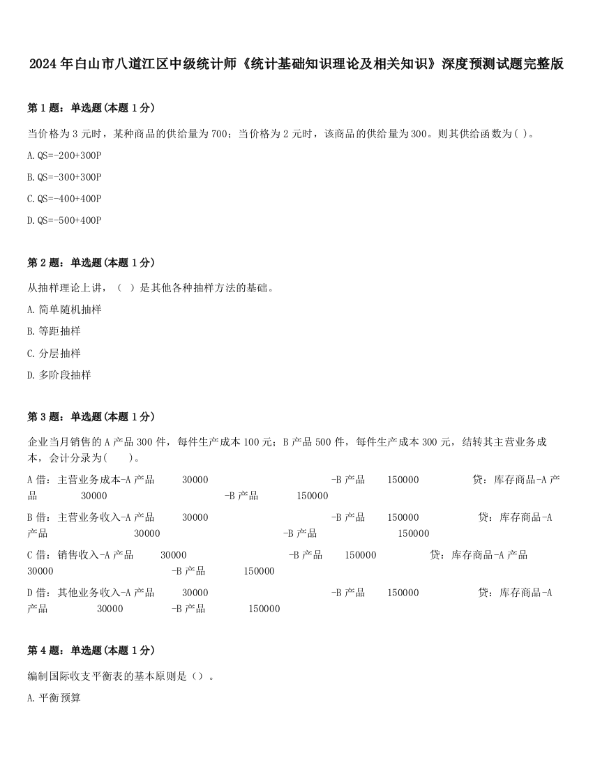 2024年白山市八道江区中级统计师《统计基础知识理论及相关知识》深度预测试题完整版