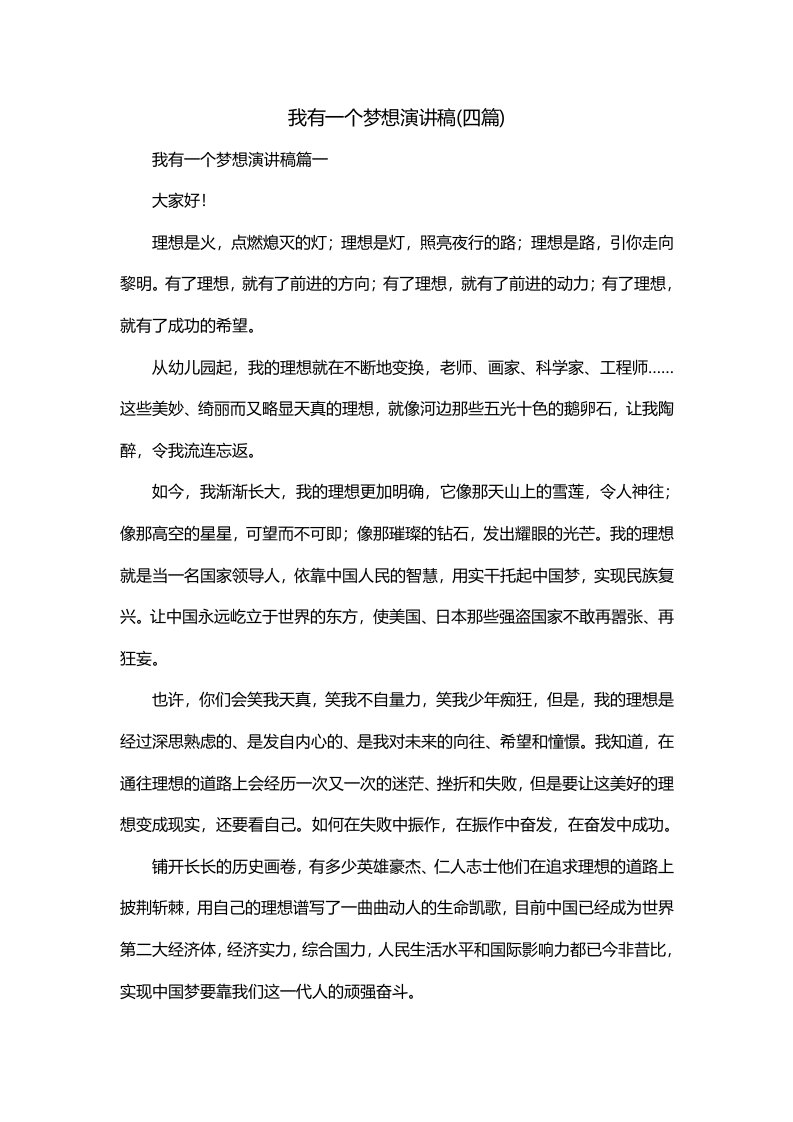 我有一个梦想演讲稿四篇