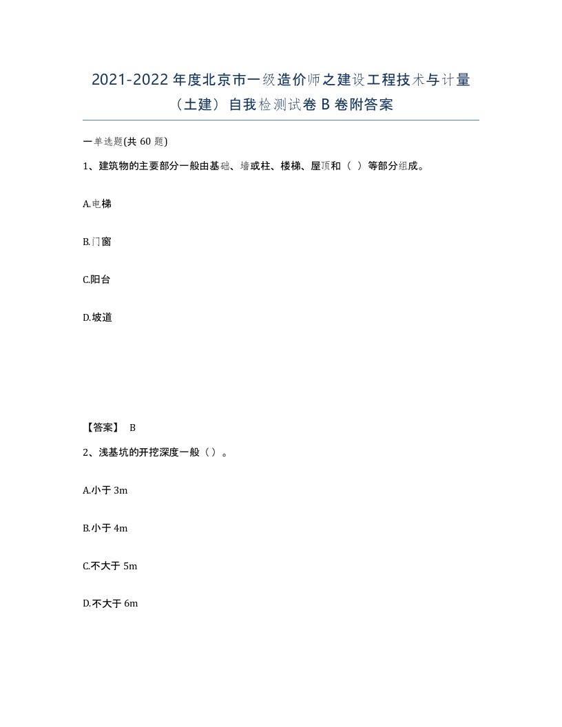 2021-2022年度北京市一级造价师之建设工程技术与计量土建自我检测试卷B卷附答案