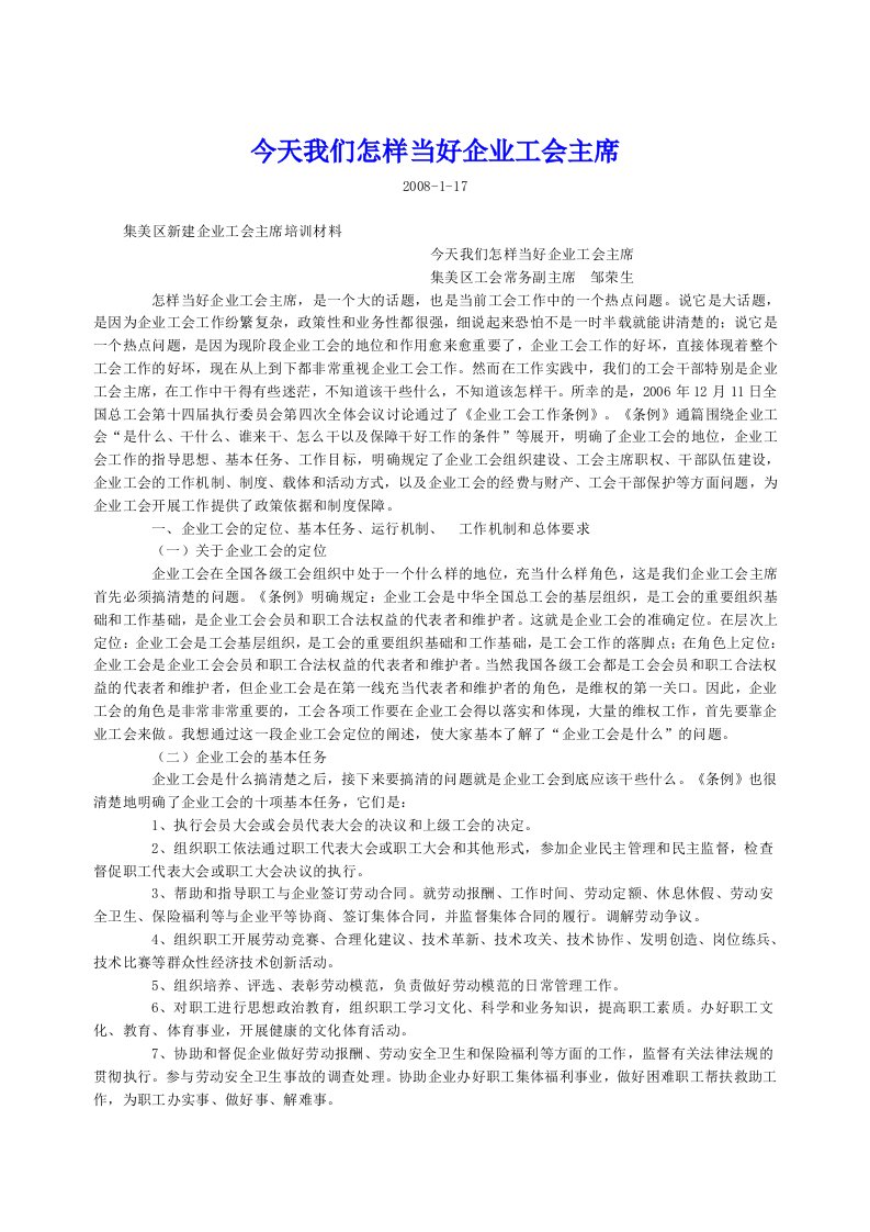 今天我们怎样当好企业工会主席