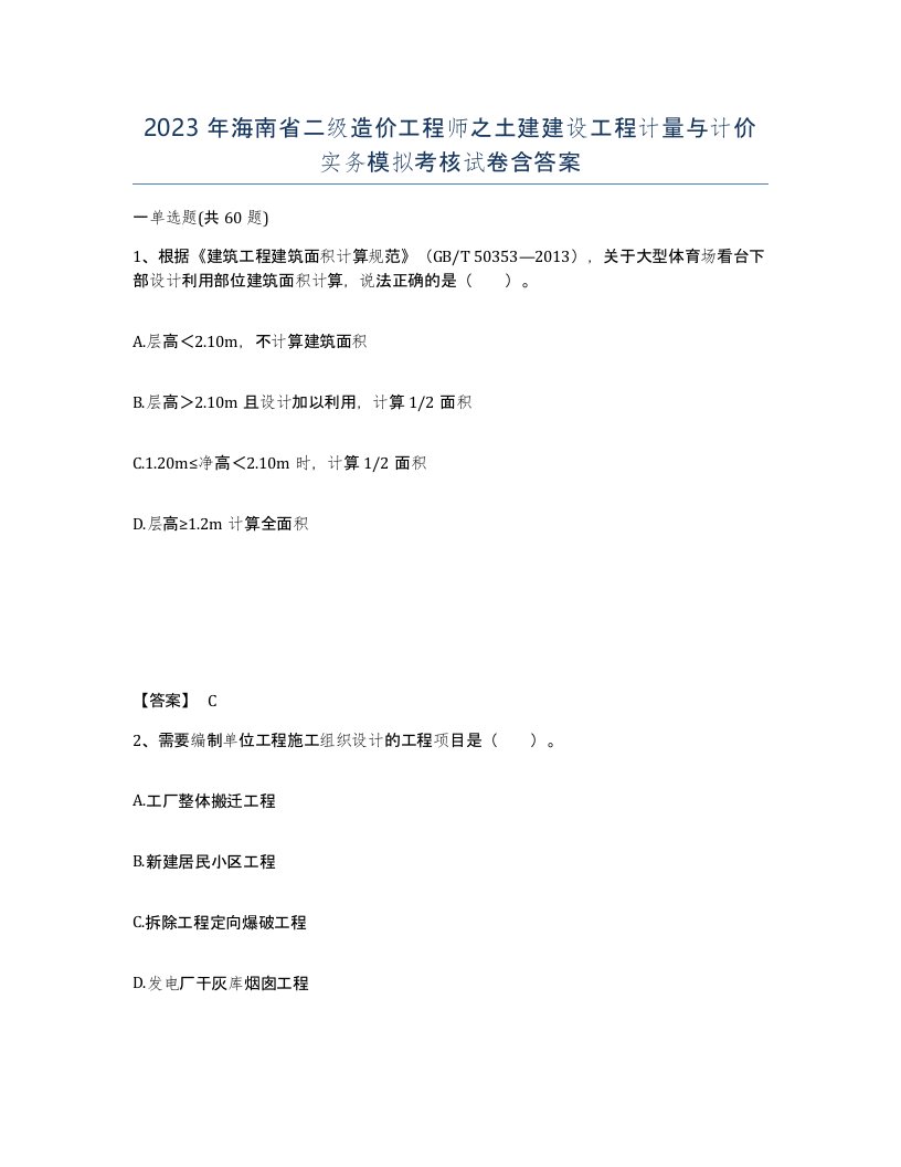 2023年海南省二级造价工程师之土建建设工程计量与计价实务模拟考核试卷含答案