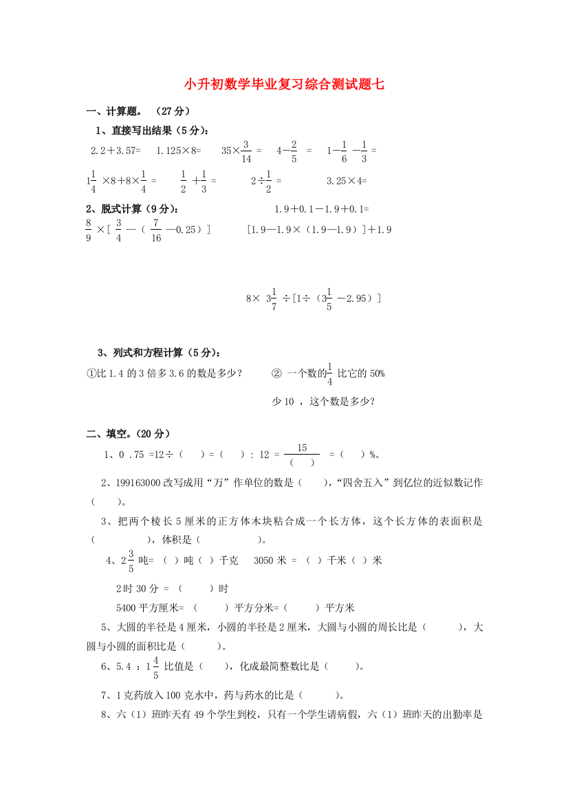 小学数学毕业复习综合测试题七（无答案）