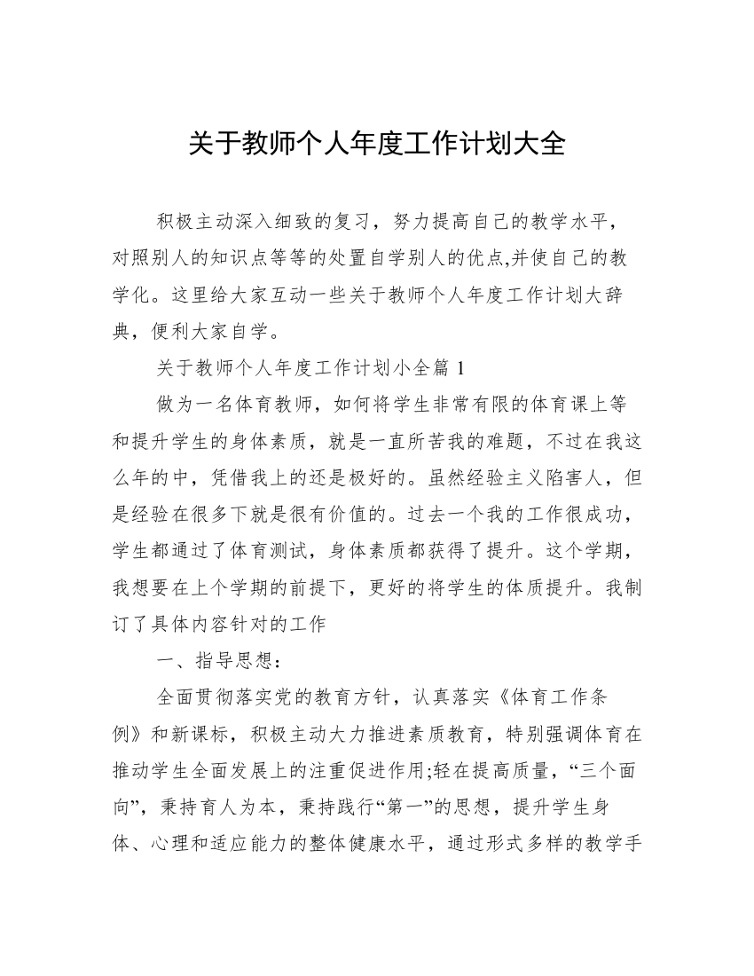 关于教师个人年度工作计划大全