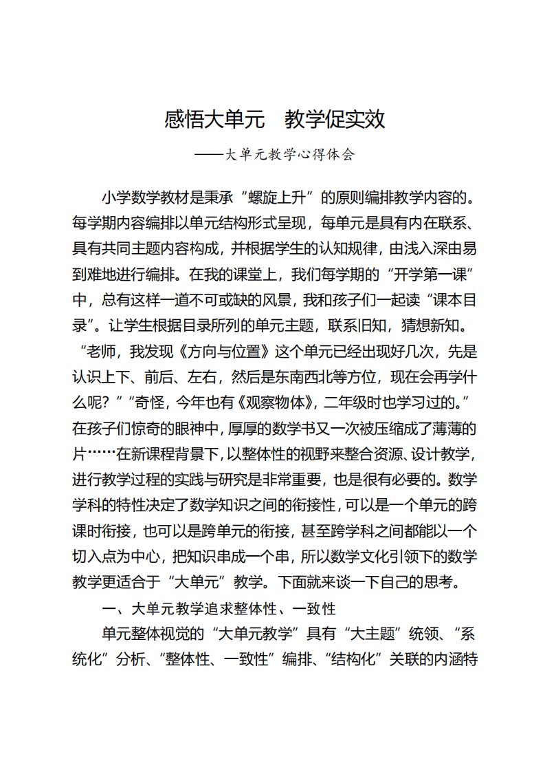 数学大单元教学心得体会