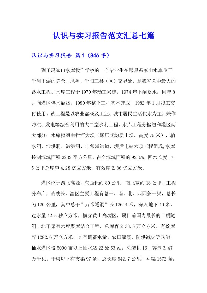 认识与实习报告范文汇总七篇