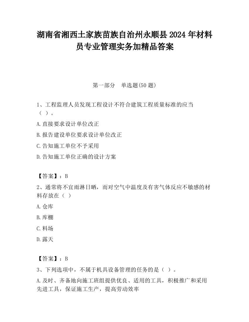 湖南省湘西土家族苗族自治州永顺县2024年材料员专业管理实务加精品答案