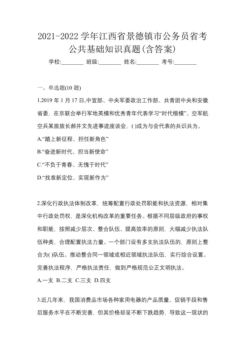 2021-2022学年江西省景德镇市公务员省考公共基础知识真题含答案