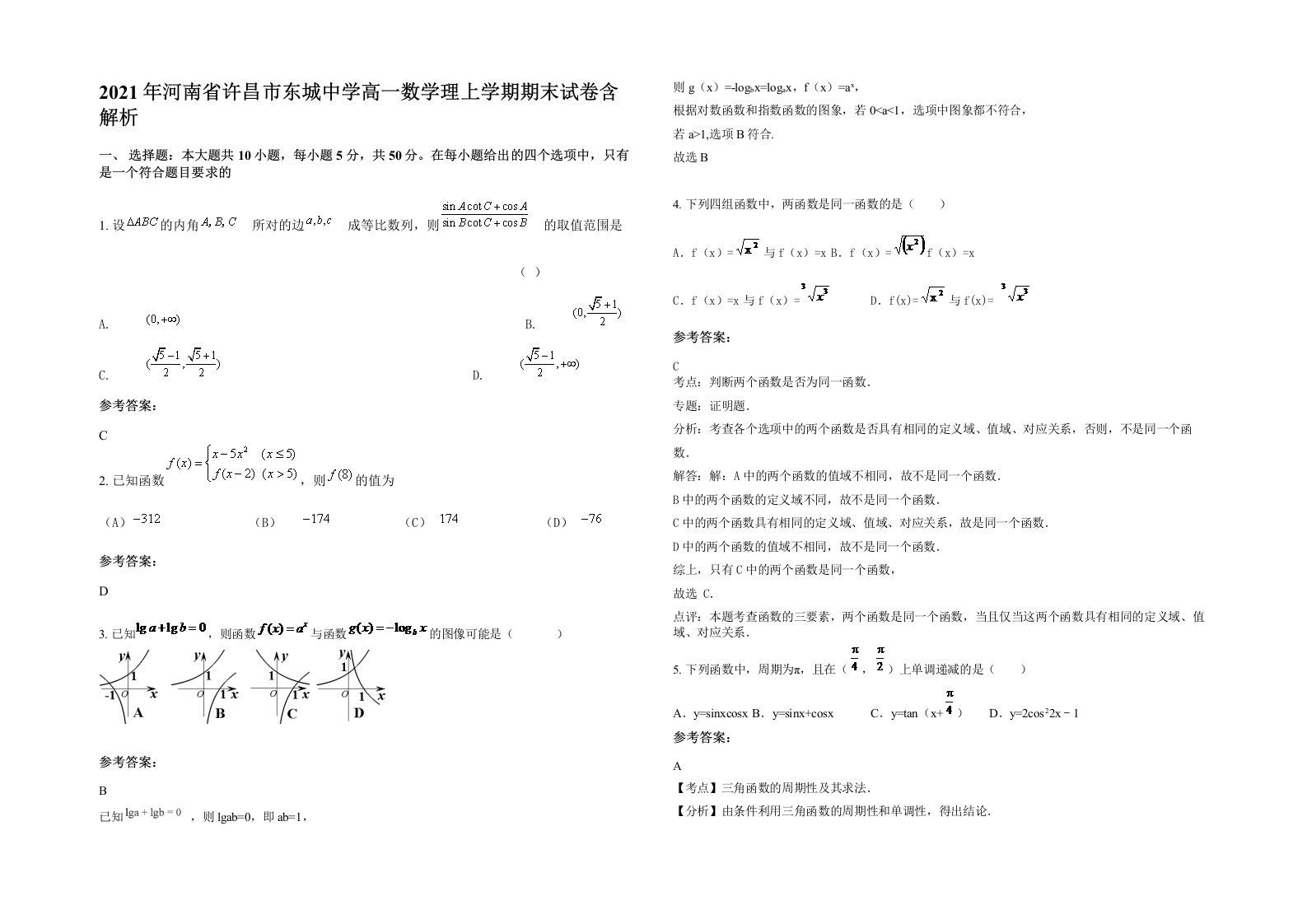 2021年河南省许昌市东城中学高一数学理上学期期末试卷含解析