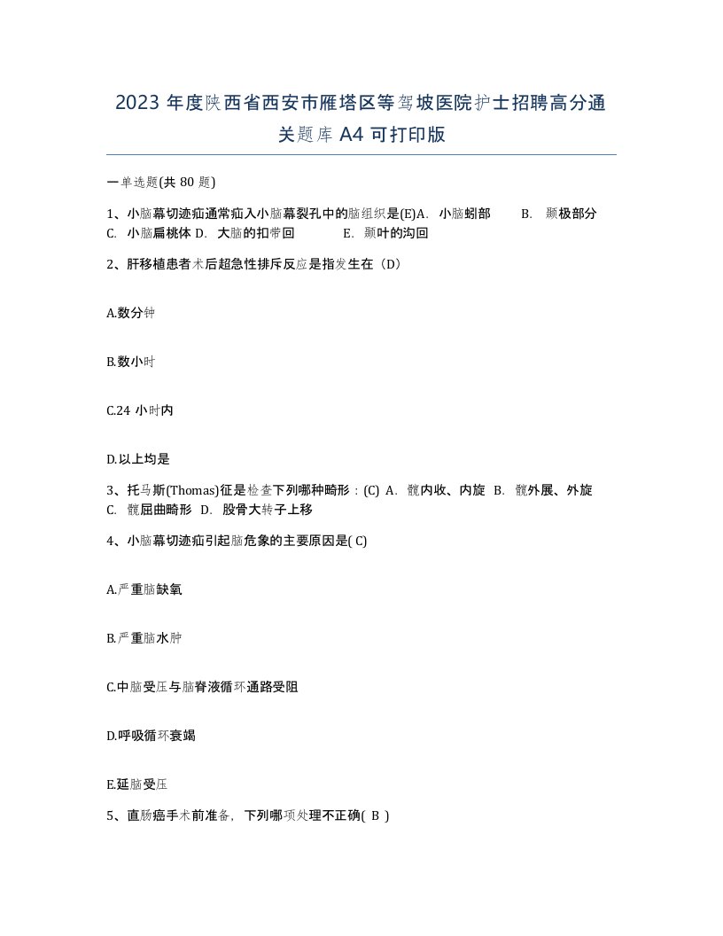 2023年度陕西省西安市雁塔区等驾坡医院护士招聘高分通关题库A4可打印版