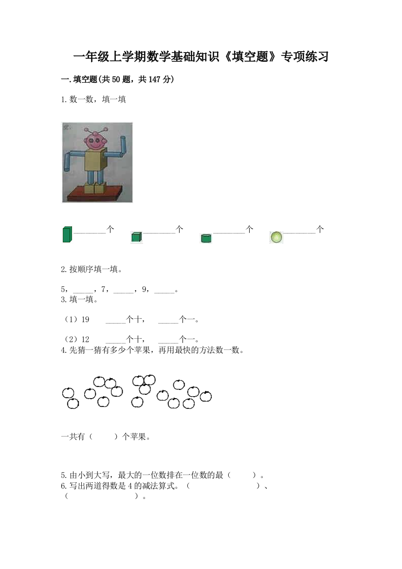 一年级上学期数学基础知识《填空题》专项练习带精品答案