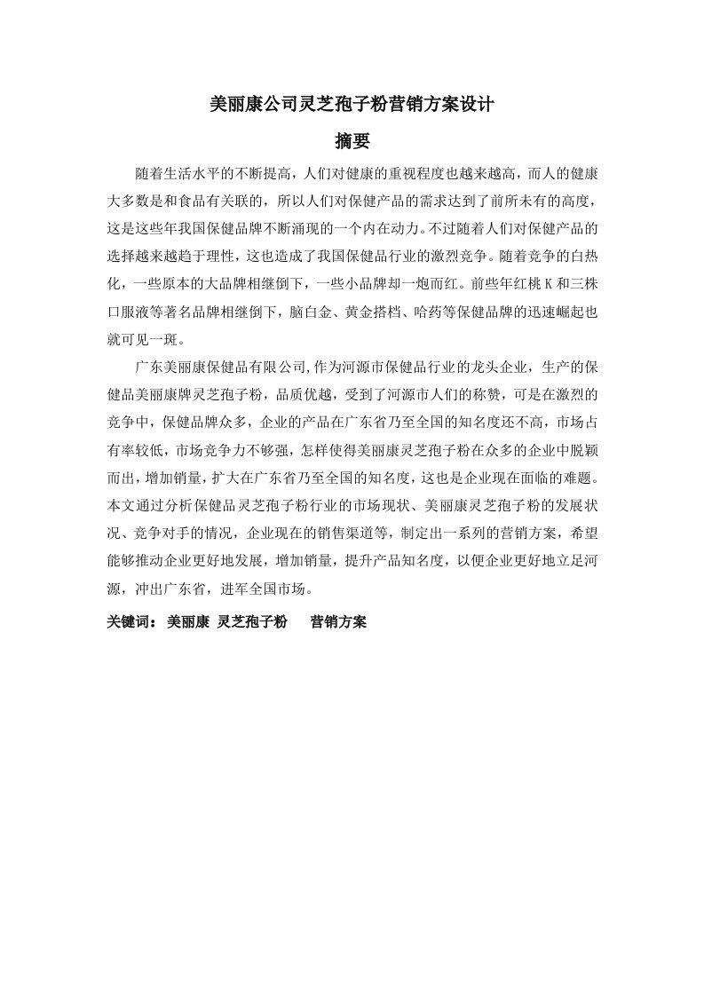 美丽康公司灵芝孢子粉营销方案设计