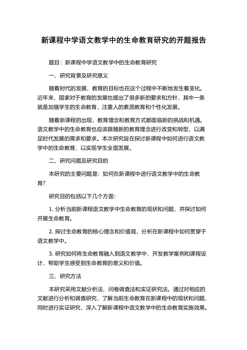 新课程中学语文教学中的生命教育研究的开题报告