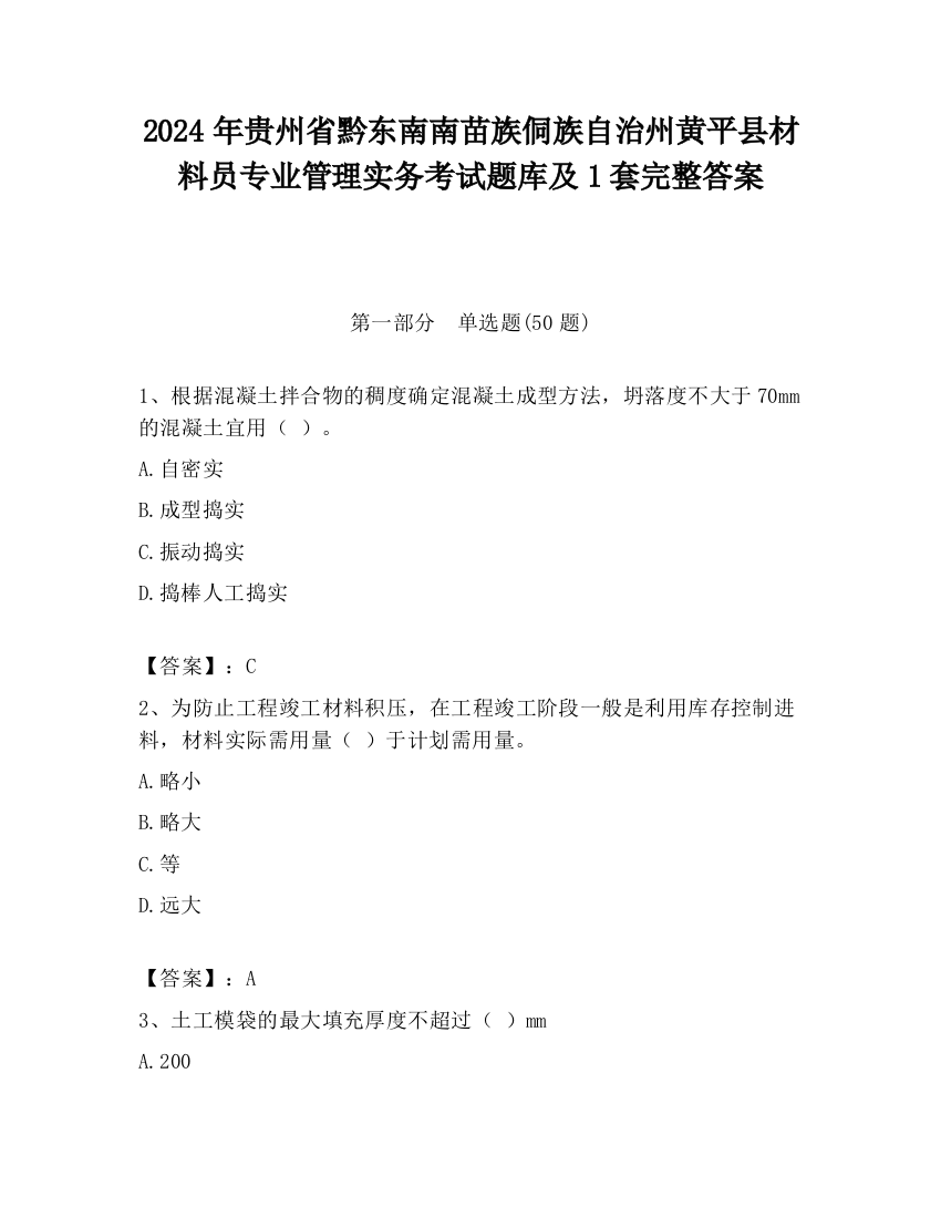 2024年贵州省黔东南南苗族侗族自治州黄平县材料员专业管理实务考试题库及1套完整答案