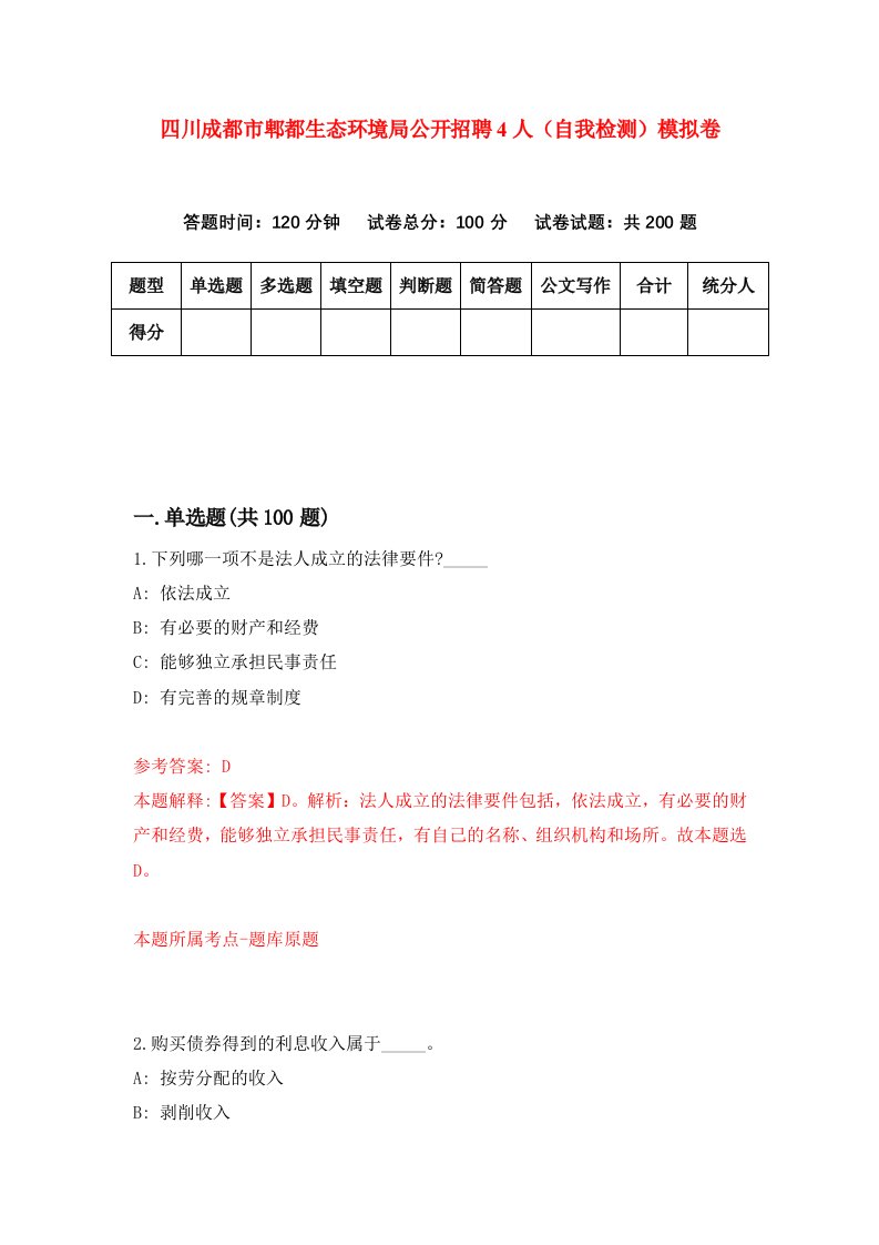 四川成都市郫都生态环境局公开招聘4人自我检测模拟卷6