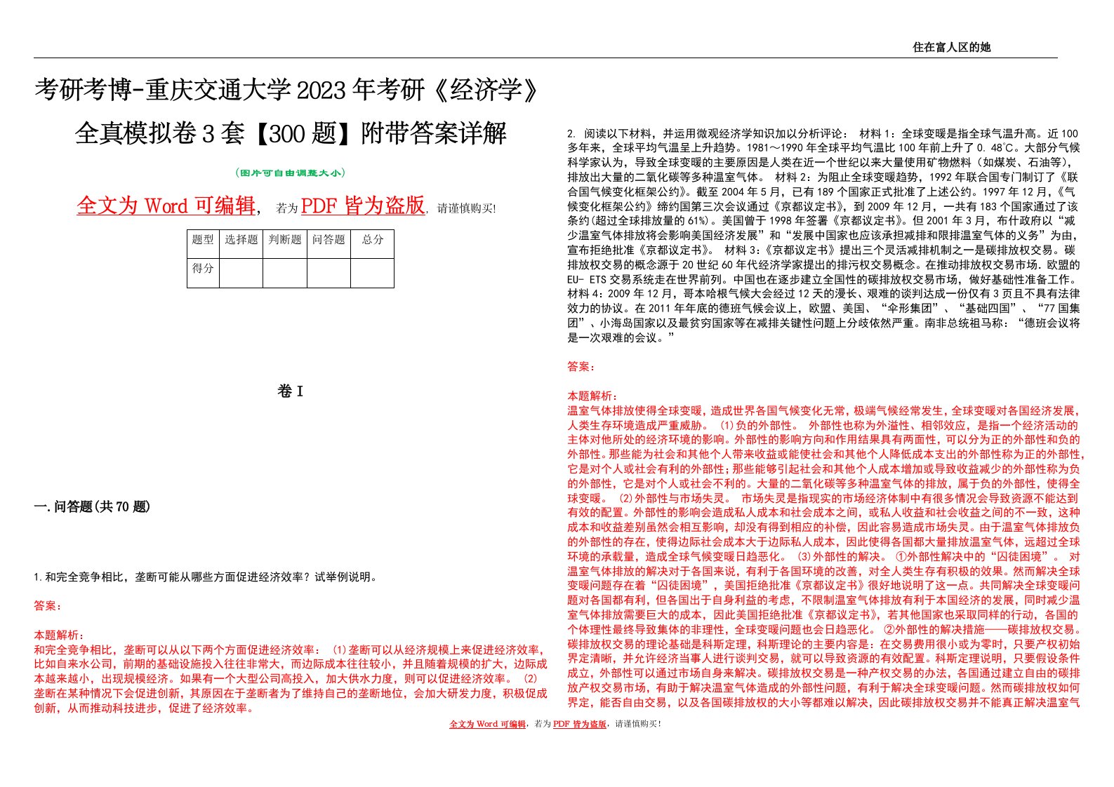 考研考博-重庆交通大学2023年考研《经济学》全真模拟卷3套【300题】附带答案详解V1.3