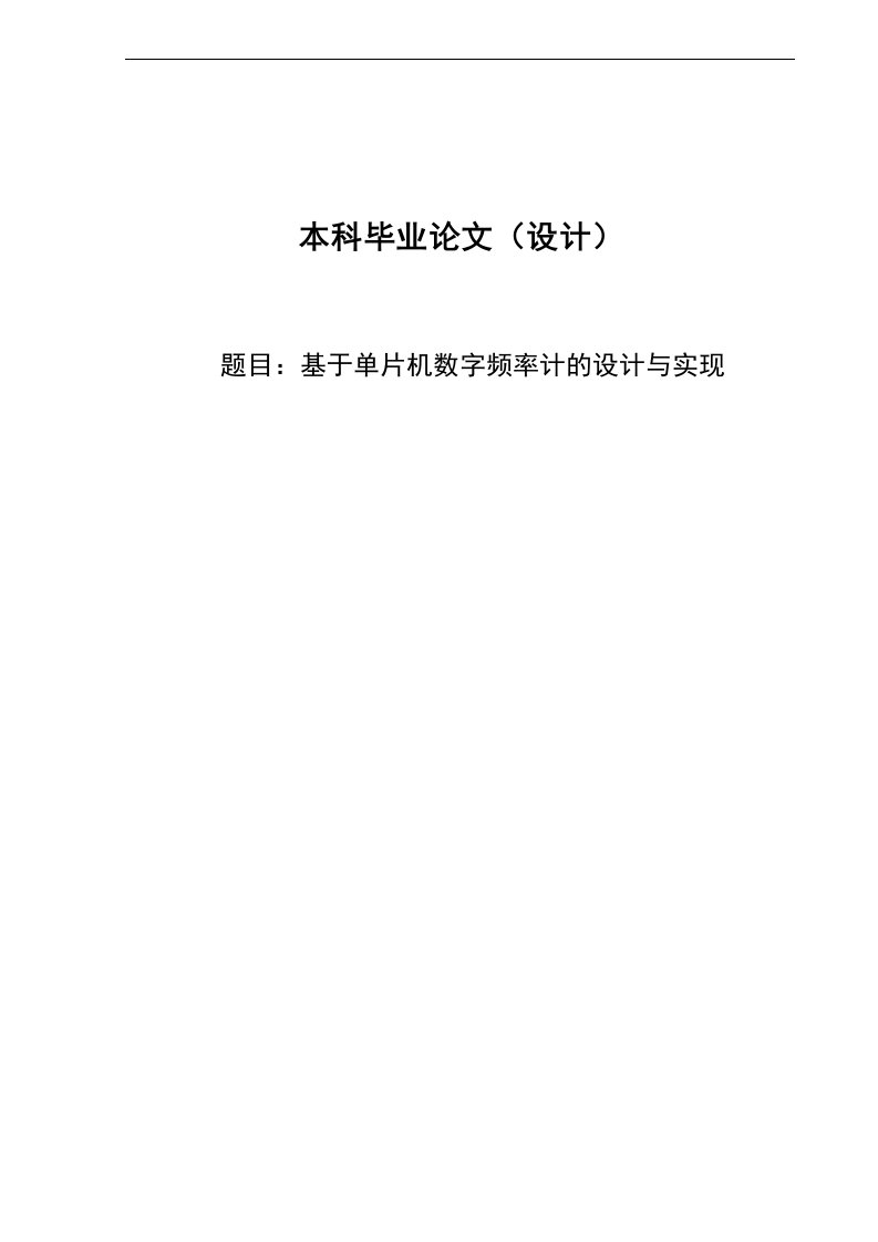 本科毕业论文毕业设计学位论文范文模板参考资料-基于单片机数字频率计的设计与实现