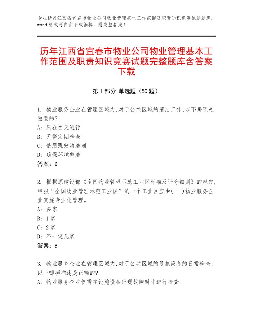 历年江西省宜春市物业公司物业管理基本工作范围及职责知识竞赛试题完整题库含答案下载